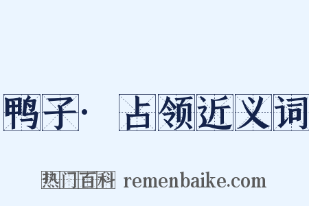 鸭子·占领近义词是什么意思的图片